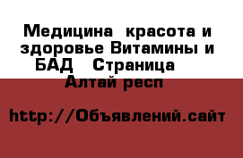 Медицина, красота и здоровье Витамины и БАД - Страница 2 . Алтай респ.